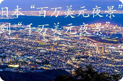 杭州日本“百万美元夜景”到“千万美元夜景”