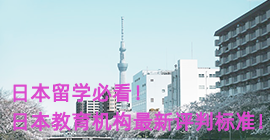 杭州日本留学必看！日本教育机构最新评判标准！